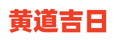 万年历日历表